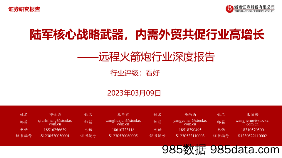 【跨境市场报告】远程火箭炮行业深度报告：陆军核心战略武器，内需外贸共促行业高增长-20230309-浙商证券