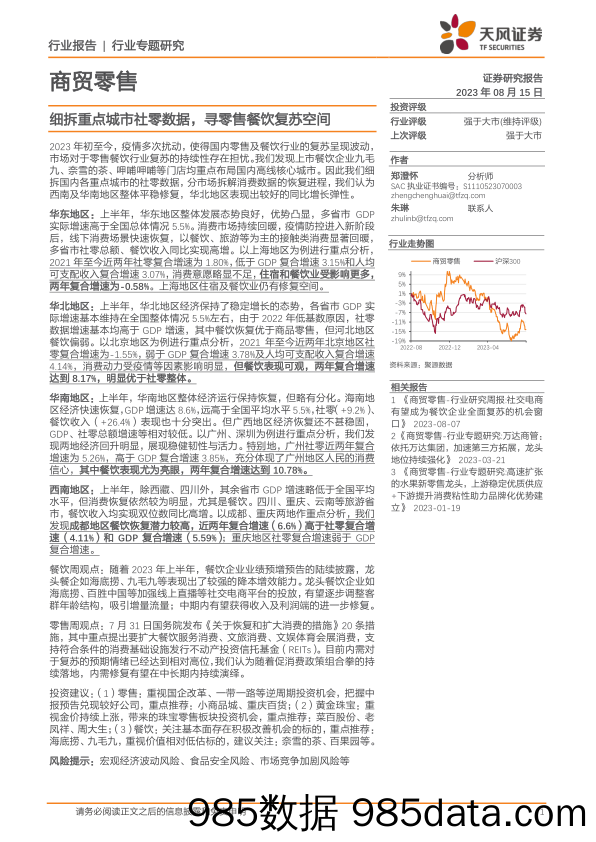 【生鲜预制菜市场报告】商贸零售行业：细拆重点城市社零数据，寻零售餐饮复苏空间-20230815-天风证券