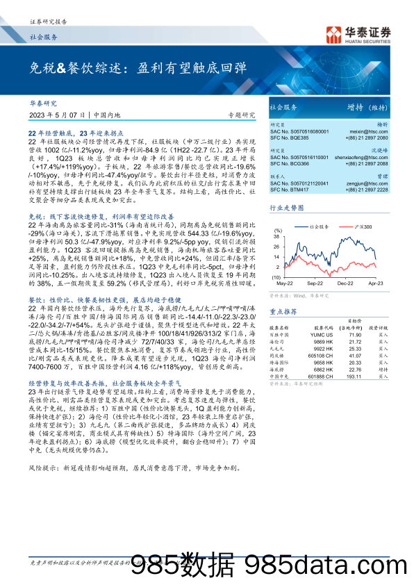 【生鲜预制菜市场报告】社会服务行业专题研究：免税&餐饮综述，盈利有望触底回弹-20230507-华泰证券