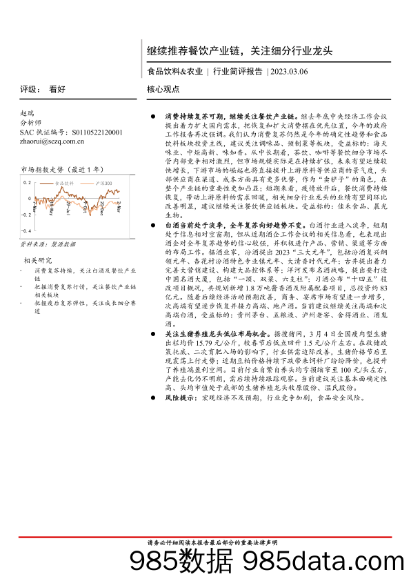 【生鲜预制菜市场报告】食品饮料&农业行业简评报告：继续推荐餐饮产业链，关注细分行业龙头-20230306-首创证券