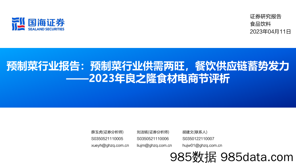 【生鲜预制菜市场报告】食品饮料行业2023年良之隆食材电商节评析：预制菜行业报告，预制菜行业供需两旺，餐饮供应链蓄势发力-20230411-国海证券