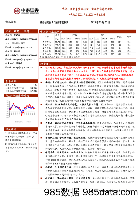 【生鲜预制菜市场报告】食品饮料行业大众品2022年报&2023一季报总结：啤酒、预制菜需求强劲，需求扩容再迎新机-20230505-中泰证券