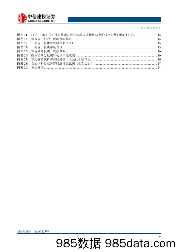 【生鲜预制菜市场报告】食品饮料行业：白酒关注宴席回补，大众品持续受益餐饮链恢复-20230212-中信建投插图4