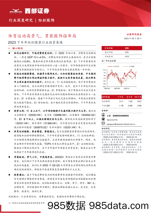 【服饰市场报告】2023下半年纺织服装行业投资策略：体育运动高景气，男装服饰强布局-20230505-西部证券