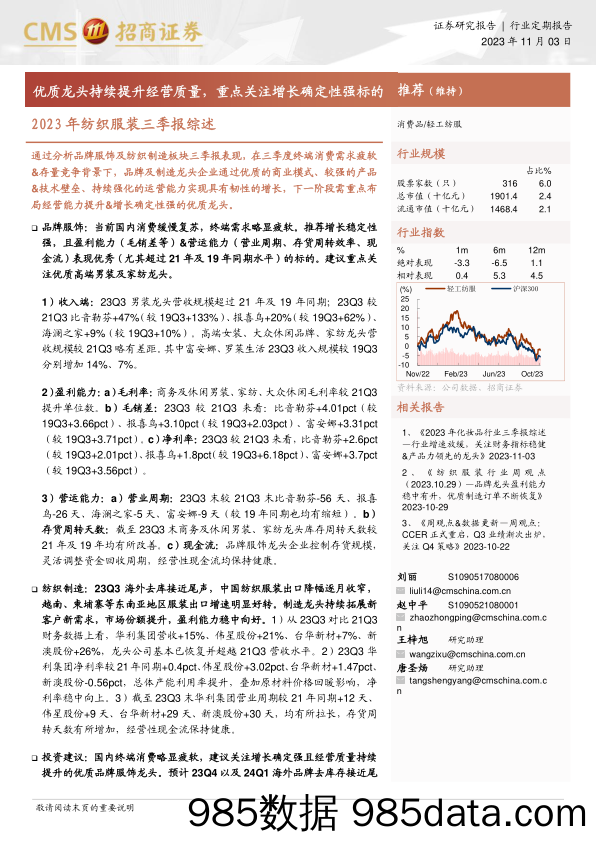 【服饰市场报告】2023年纺织服装行业三季报综述：优质龙头持续提升经营质量，重点关注增长确定性强标的-20231103-招商证券