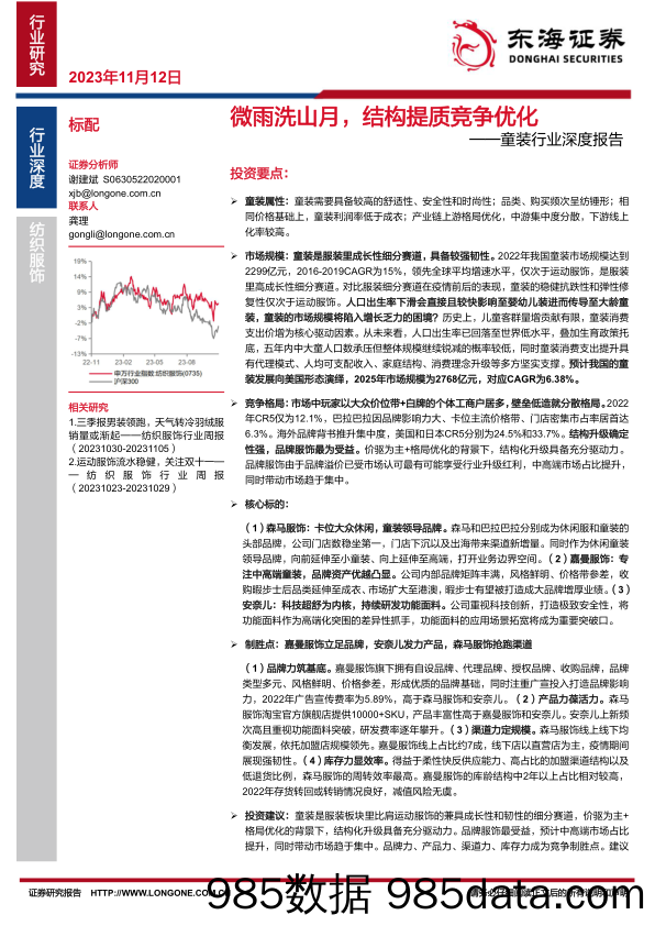 【服饰市场报告】童装行业深度报告：微雨洗山月，结构提质竞争优化-20231112-东海证券