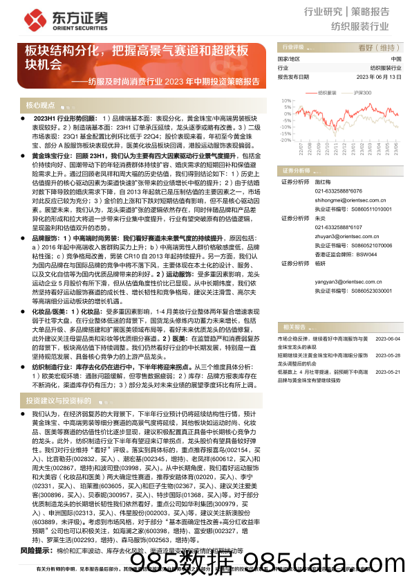 【服饰市场报告】纺服及时尚消费行业2023年中期投资策略报告：板块结构分化，把握高景气赛道和超跌板块机会-20230613-东方证券