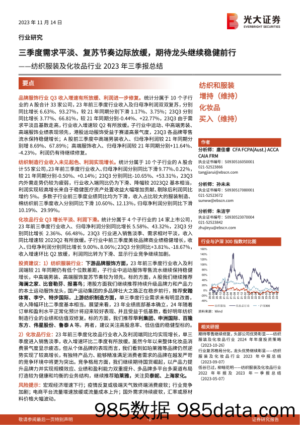 【服饰市场报告】纺织服装及化妆品行业2023年三季报总结：三季度需求平淡、复苏节奏边际放缓，期待龙头继续稳健前行-20231114-光大证券