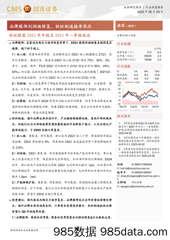 【服饰市场报告】纺织服装行业2022年年报及2023年一季报综述：品牌服饰利润端修复，纺织制造接单承压-20230503-招商证券