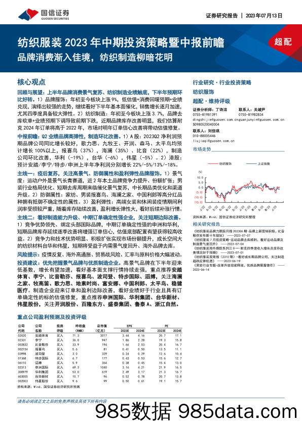 【服饰市场报告】纺织服装行业2023年中期投资策略暨中报前瞻：品牌消费渐入佳境，纺织制造柳暗花明-20230713-国信证券