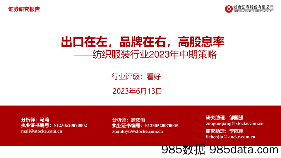 【服饰市场报告】纺织服装行业2023年中期策略：出口在左，品牌在右，高股息率-20230613-浙商证券