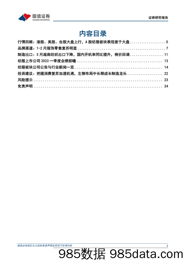 【服饰市场报告】纺织服装行业3月投资策略暨一季报前瞻：品牌服饰增长环比提速，海外品牌去库进展良好-20230403-国信证券插图1