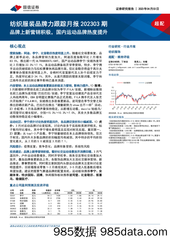 【服饰市场报告】纺织服装行业品牌力跟踪月报202303期：品牌上新营销积极，国内运动品牌热度提升-20230403-国信证券