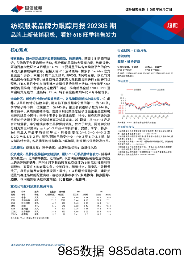 【服饰市场报告】纺织服装行业品牌力跟踪月报202305期：品牌上新营销积极，看好618旺季销售发力-20230607-国信证券插图