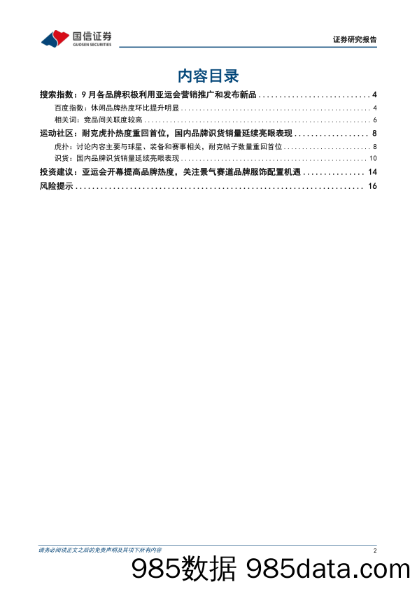 【服饰市场报告】纺织服装行业品牌力跟踪月报202309期：9月亚运会开幕，品牌积极营销推新-20230928-国信证券插图1