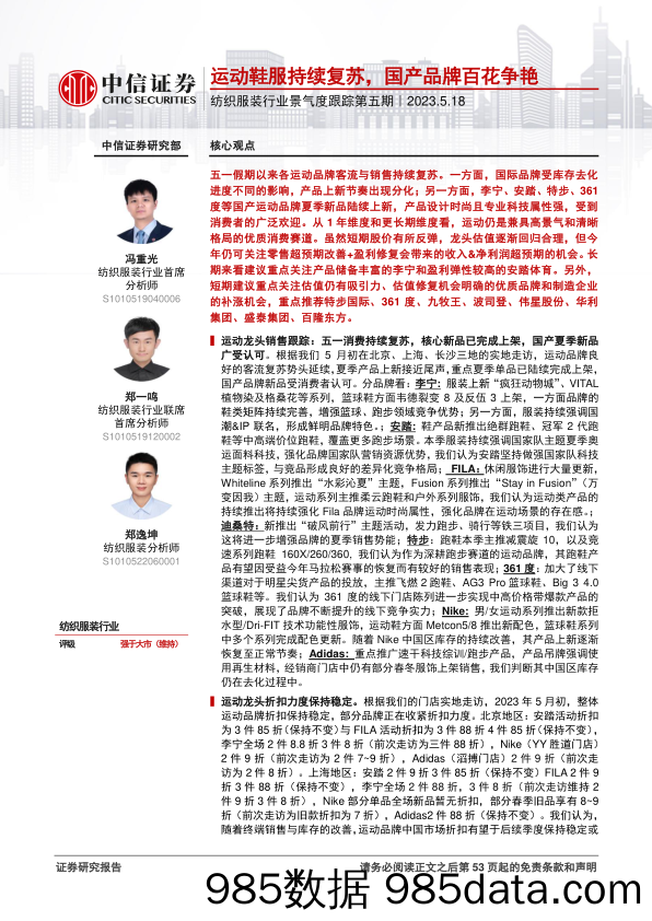 【服饰市场报告】纺织服装行业景气度跟踪第五期：运动鞋服持续复苏，国产品牌百花争艳-20230518-中信证券