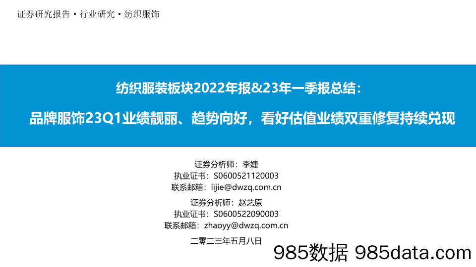 【服饰市场报告】纺织服装行业板块2022年报&23年一季报总结：品牌服饰23Q1业绩靓丽、趋势向好，看好估值业绩双重修复持续兑现-20230508-东吴证券