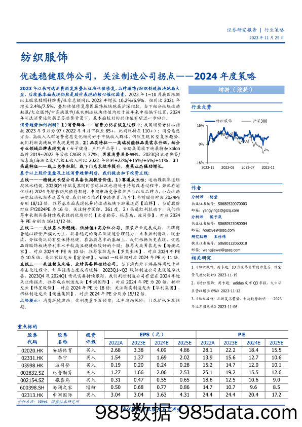 【服饰市场报告】纺织服饰2024年度策略：优选稳健服饰公司，关注制造公司拐点-20231125-国盛证券