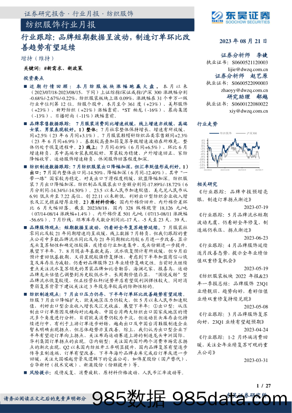 【服饰市场报告】纺织服饰行业月报行业跟踪：品牌短期数据呈波动，制造订单环比改善趋势有望延续-20230821-东吴证券