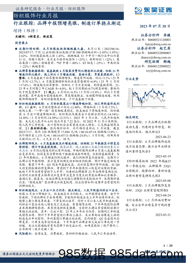 【服饰市场报告】纺织服饰行业月报：行业跟踪，品牌中报预增亮眼，制造订单拐点渐近-20230720-东吴证券