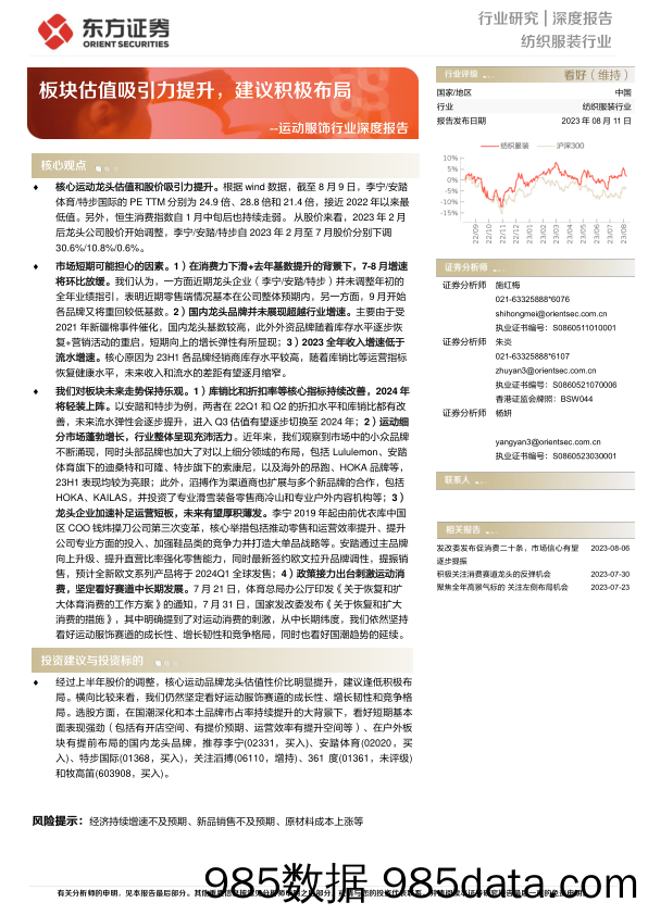 【服饰市场报告】运动服饰行业深度报告：板块估值吸引力提升，建议积极布局-20230811-东方证券插图