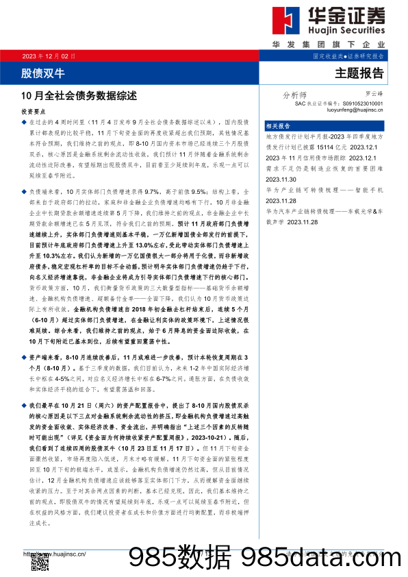 10月全社会债务数据综述：股债双牛-20231202-华金证券