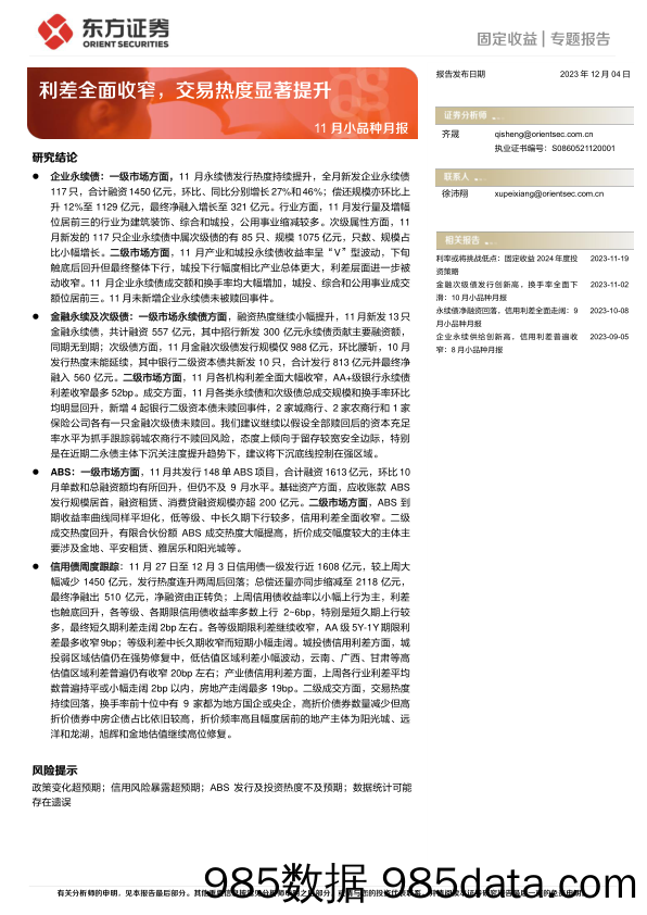 11月小品种月报：利差全面收窄，交易热度显著提升-20231204-东方证券