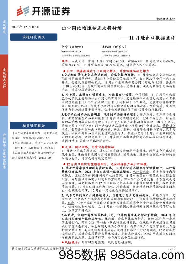 11月进出口数据点评：出口同比增速转正或将持续-20231207-开源证券