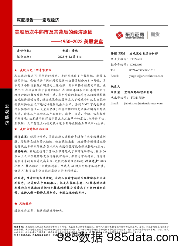 1950-2023美股复盘：美股历次牛熊市及其背后的经济原因-20231204-东证期货