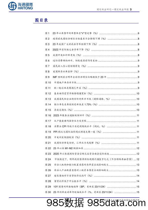 2024年债市展望：动不失时，票息为盾-20231203-海通国际插图2