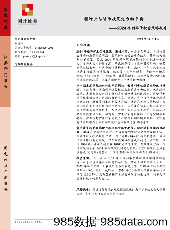 2024年利率债投资策略报告：稳增长与货币政策定力的平衡-20231204-国开证券