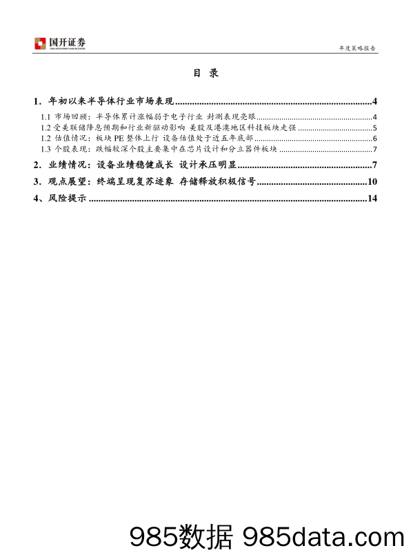 2024年半导体行业策略报告：AI赋能叠加国产化趋势 半导体修复性行情有望展开-20231201-国开证券插图1