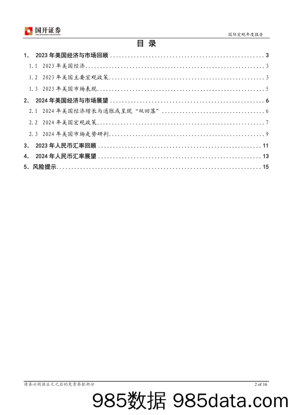 2024年国际宏观经济展望：中美利差收缩 人民币稳中有进-20231207-国开证券插图1