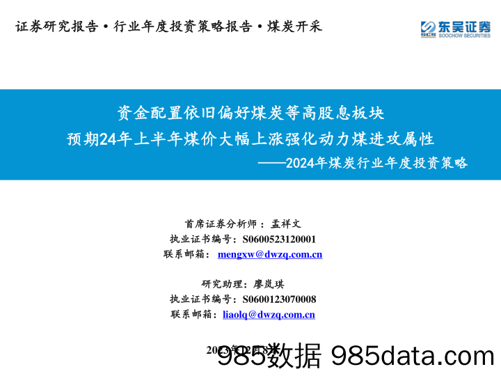 2024年煤炭行业年度投资策略：资金配置依旧偏好煤炭等高股息板块 预期24年上半年煤价大幅上涨强化动力煤进攻属性-20231208-东吴证券