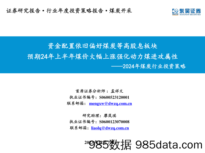 2024年煤炭行业投资策略：资金配置依旧偏好煤炭等高股息板块 预期24年上半年煤价大幅上涨强化动力煤进攻属性-20231207-东吴证券