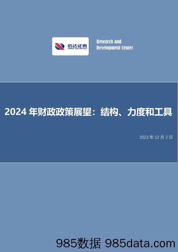 2024年财政政策展望：结构、力度和工具-20231202-信达证券