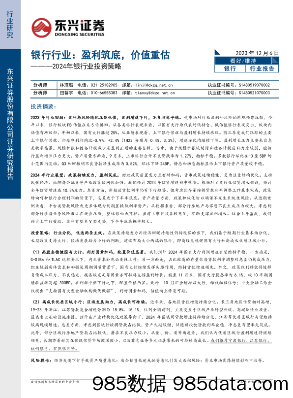 2024年银行业投资策略：银行行业：盈利筑底，价值重估-20231206-东兴证券