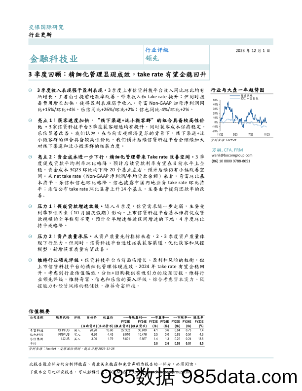 3季度回顾：精细化管理显现成效，take rate有望企稳回升-20231201-交银国际证券