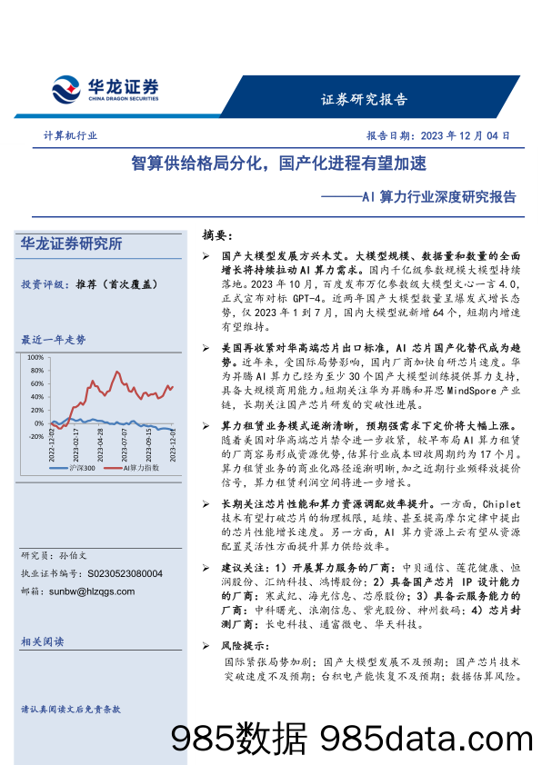 AI算力行业深度研究报告：智算供给格局分化，国产化进程有望加速-20231204-华龙证券