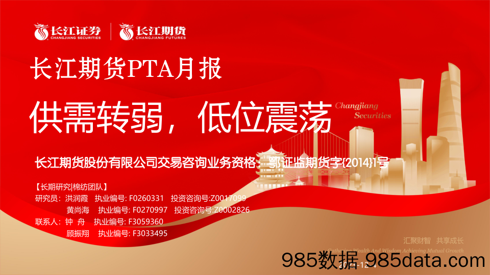 PTA月报：供需转弱，低位震荡-20231204-长江期货