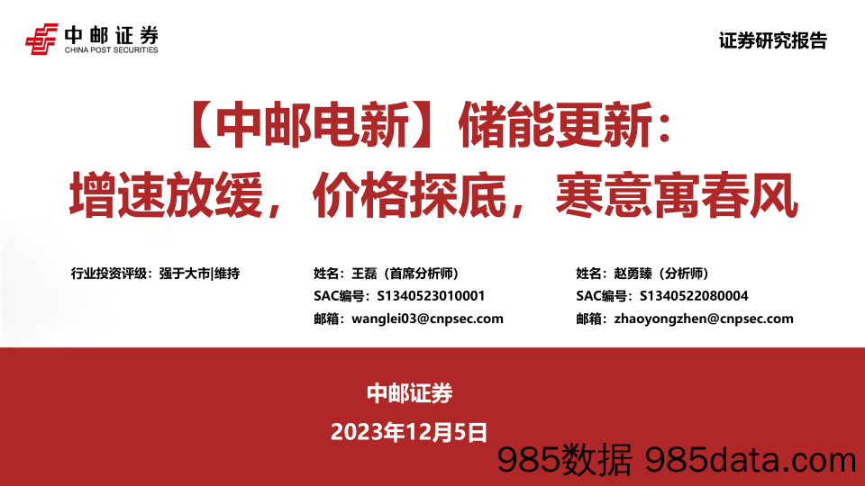 【中邮电新】储能更新：增速放缓，价格探底，寒意寓春风-20231205-中邮证券