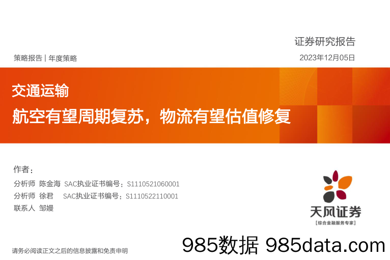 交通运输年度策略：航空有望周期复苏，物流有望估值修复-20231205-天风证券