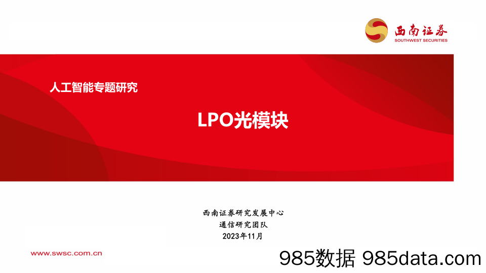 人工智能专题研究：LPO光模块-20231130-西南证券