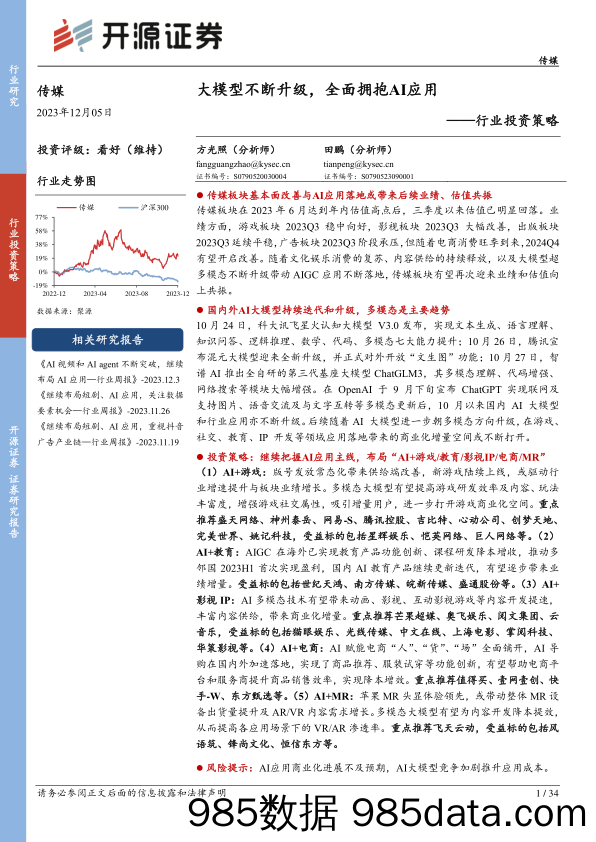 传媒行业投资策略：大模型不断升级，全面拥抱AI应用-20231205-开源证券