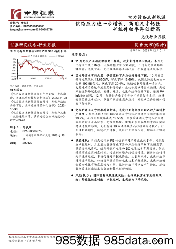 光伏行业月报：供给压力进一步增长，商用尺寸钙钛矿组件效率再创新高-20231201-中原证券