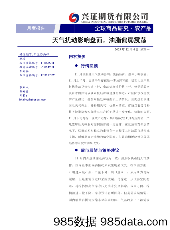 农产品月度报告：天气扰动影响盘面，油脂偏弱震荡-20231204-兴证期货