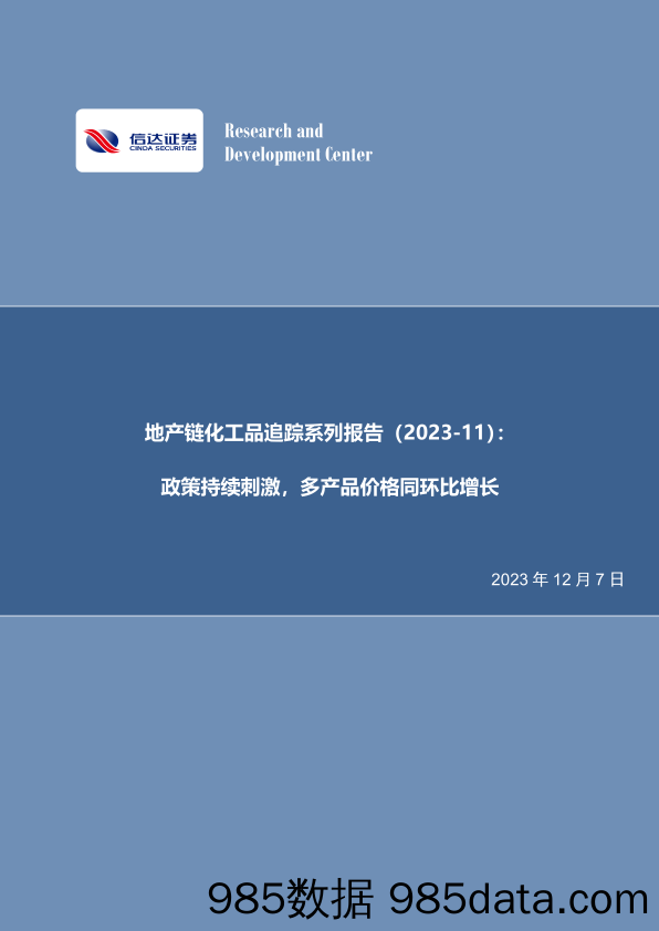 地产链化工品追踪系列报告（2023-11）：政策持续刺激，多产品价格同环比增长-20231207-信达证券