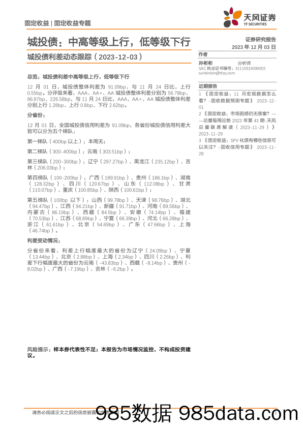 城投债利差动态跟踪：城投债：中高等级上行，低等级下行-20231203-天风证券