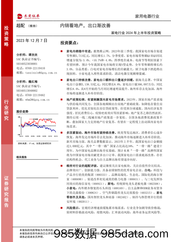 家电行业2024年上半年投资策略：内销看地产，出口渐改善-20231207-东莞证券