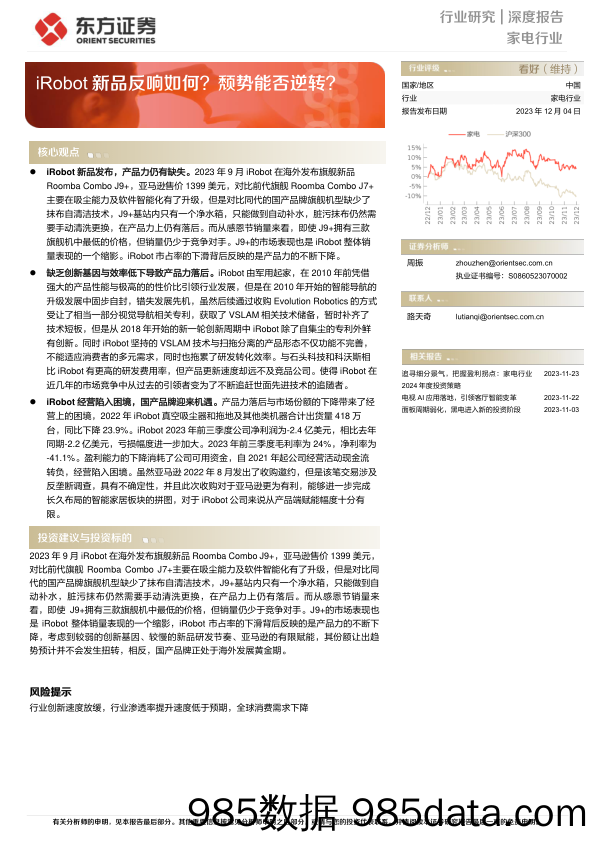 家电行业深度报告：iRobot新品反响如何？颓势能否逆转？-20231204-东方证券